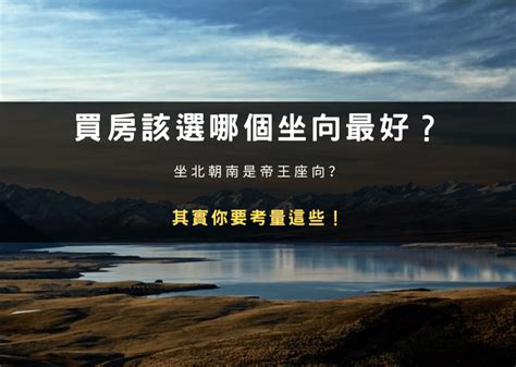 帝王座|坐北朝南未必好？一張圖秒懂「房屋座向」優缺點